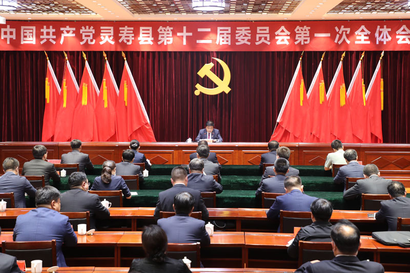 中国共产党灵寿县第十二届委员会第一次全体会议召开 彭勇民当选