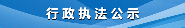 行政执法公...