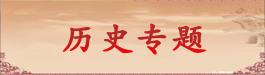 历史专题