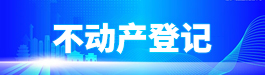 不动产登记