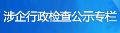 涉企行政检...