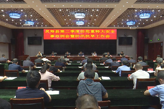 我县召开第二季度防范重特大安全事故例会暨防汛抗旱工作会议