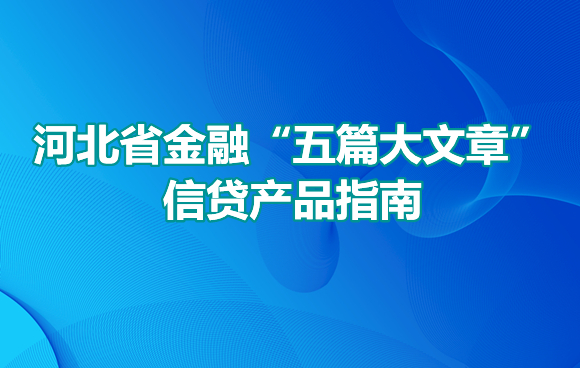 河北省金融“五篇大文章”信贷产品指南