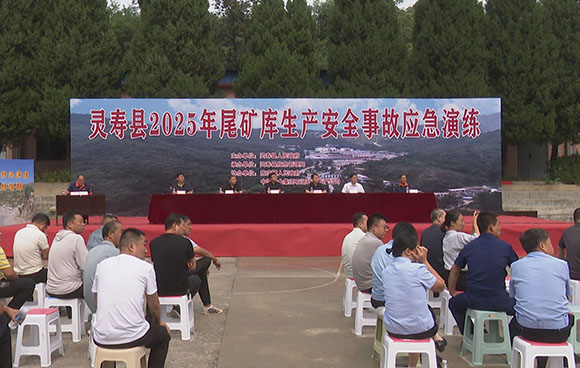 我县举办2025年尾矿库生产安全事故应急演练