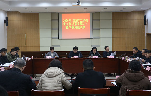 县长胡万程主持召开政府工作报告征求意见座谈会