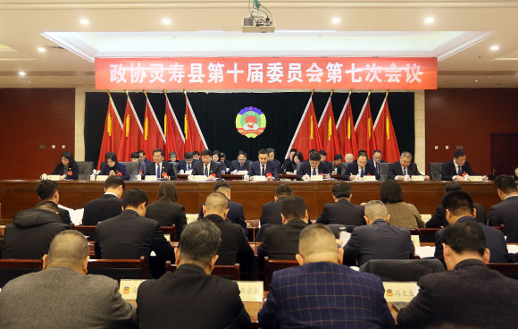 政协灵寿县第十届委员会第七次会议开幕