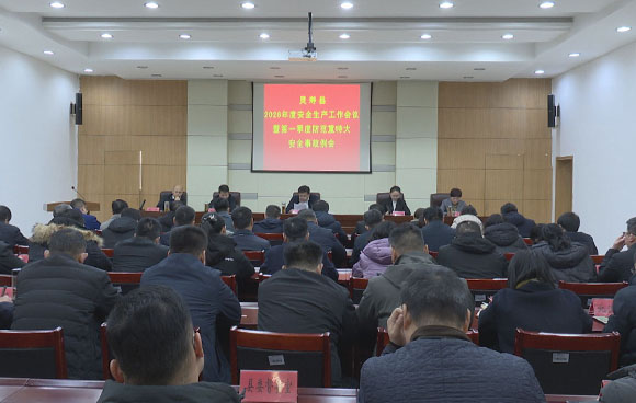 我县2026年度安全生产工作会议暨第一季度防范重特大安全事故...