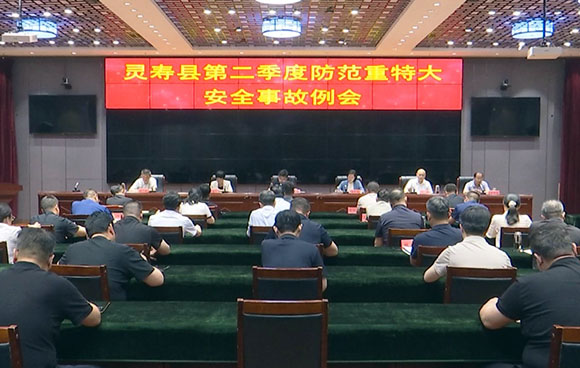 我县召开第二季度防范重特大安全事故例会