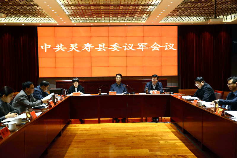 灵寿县召开县委议军会议暨党管武装述职评议会议